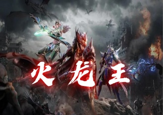 奇迹mu手游—剑与翼：火龙王来袭活动介绍