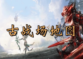 奇迹mu手游—剑与翼：地图及传送，古战场地图
