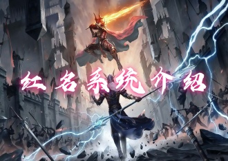奇迹mu手游—剑与翼：红名系统介绍