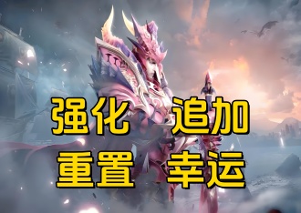 锻造功能--强化、追加、重置、幸运  奇迹mu手游—剑与翼